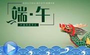 【網(wǎng)絡中國節(jié)】端午