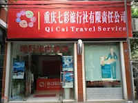 重慶七彩旅行社有限責(zé)任公司
