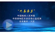 “共享芬芳”中西部地區(qū)百縣百場公益巡演走進大足