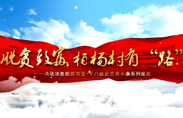 鐵馬村的春天答卷