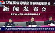 [直播回顧]大足區(qū)新型冠狀病毒感染的肺炎防控工作新聞發(fā)布會