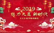 2019大足春晚。