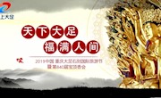 2019中國(guó)重慶大足石刻國(guó)際旅游文化節(jié)暨第840屆寶頂香會(huì)開幕