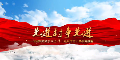 先進(jìn)村爭(zhēng)先進(jìn)