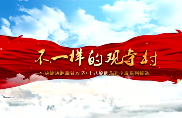 不一樣的觀寺村