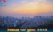 貫徹落實全區(qū)“4433”發(fā)展思路之文化興區(qū)
