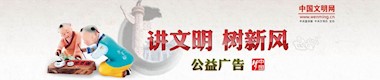 講文明樹(shù)新風(fēng)