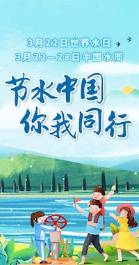 節(jié)水中國(guó) 你我同行