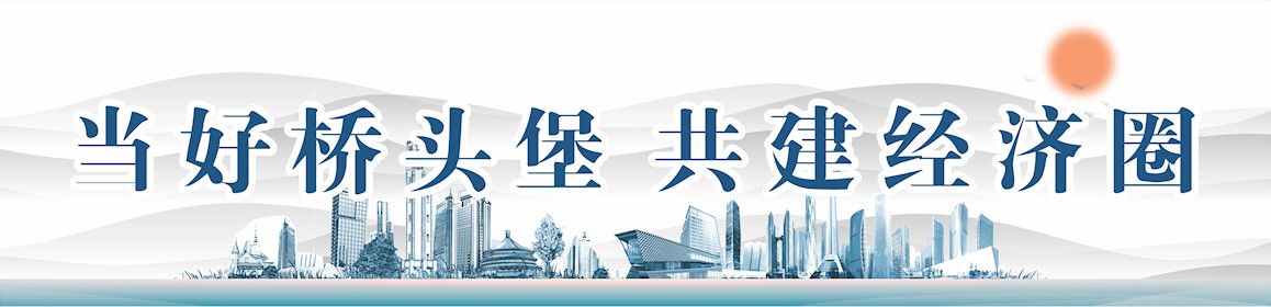 當(dāng)好橋頭堡 共建經(jīng)濟(jì)圈