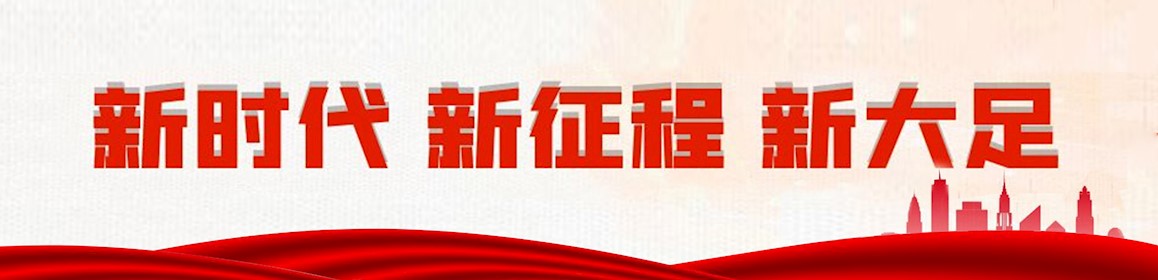 新時(shí)代 新征程 新大足