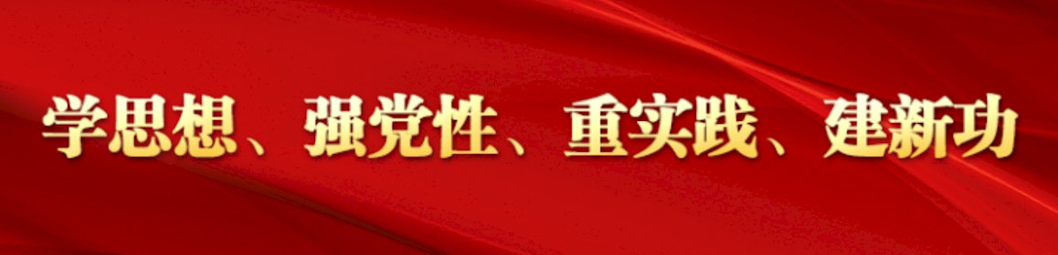 學(xué)思想、強(qiáng)黨性、重實(shí)踐、建新功