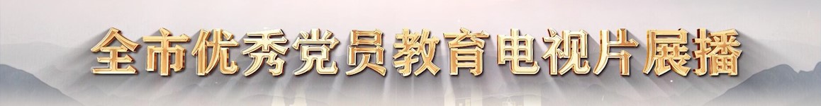 黨員教育電視片展播