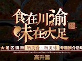 “食在川渝·味在大足”大足區(qū)鎮(zhèn)街“曬美食，曬美味”專題推介活動高升篇