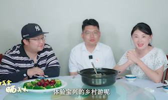 “食在川渝·味在大足”大足區(qū)鎮(zhèn)街“曬美食，曬美味”專(zhuān)題推介活動(dòng)寶興篇