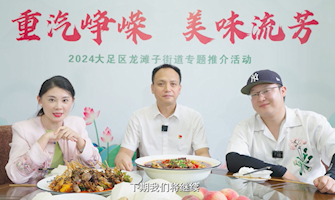 “食在川渝·味在大足”大足區(qū)鎮(zhèn)街“曬美食，曬美味”專(zhuān)題推介活動(dòng)龍灘子篇
