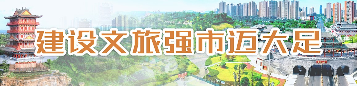 建設(shè)文旅強(qiáng)市邁大足