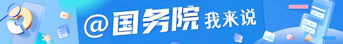 @國(guó)務(wù)院 我來(lái)說(shuō)