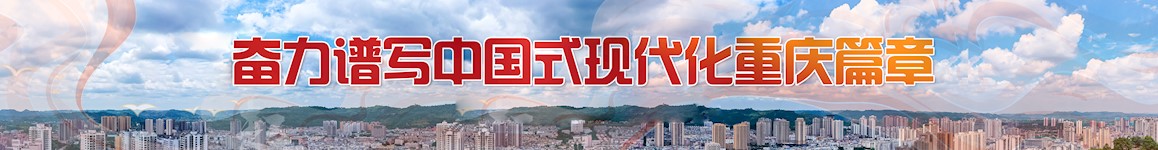 奮力譜寫(xiě)中國(guó)式現(xiàn)代化重慶篇章