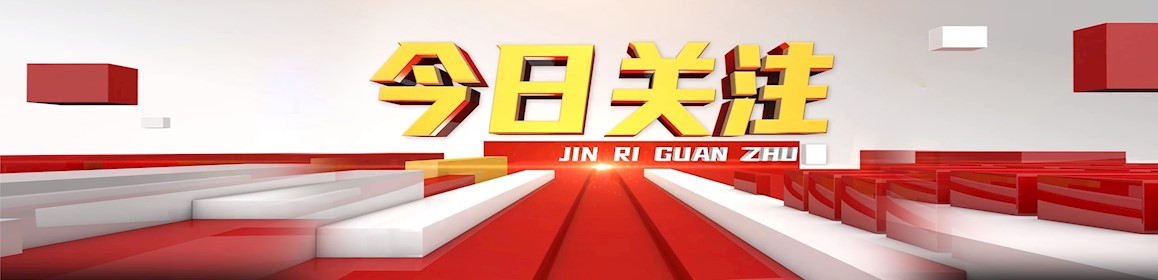今日關(guān)注