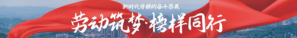 勞動(dòng)筑夢(mèng)·榜樣同行