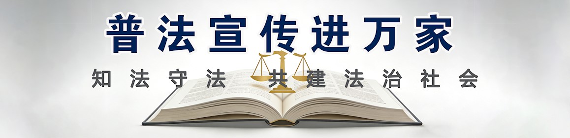 普法宣傳進(jìn)萬(wàn)家