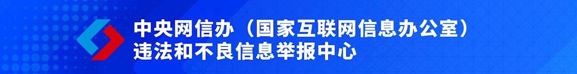 中央網(wǎng)信辦違法和不良信息舉報(bào)中心