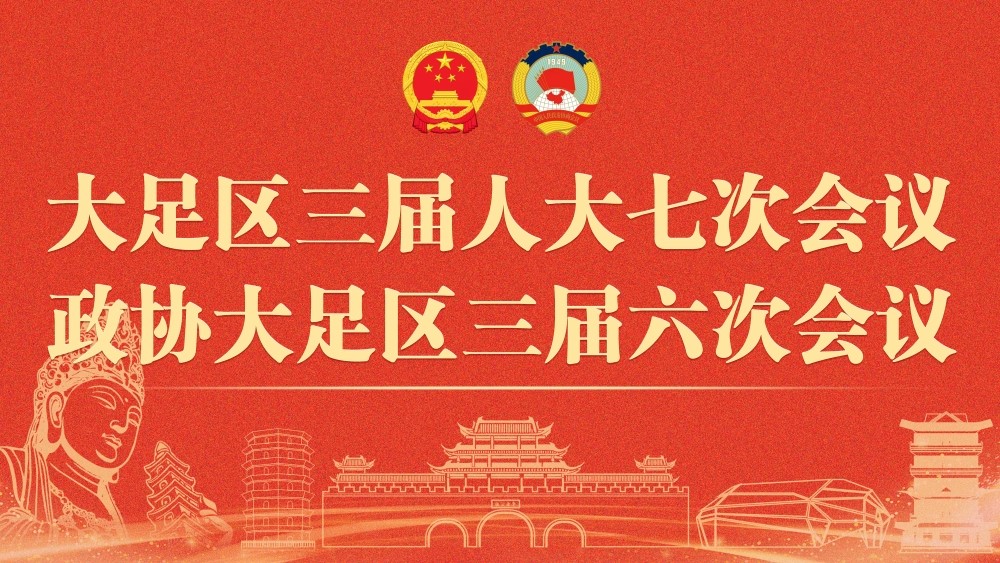 聚焦大足兩會(huì)