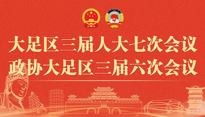 聚焦大足兩會(huì)