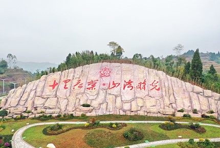 “十里荷棠·山灣時光”