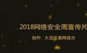 2018網(wǎng)絡安全宣傳周宣傳片