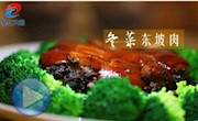 食在大足：冬菜東坡肉